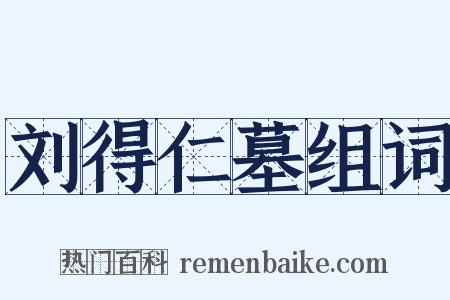 刘得仁墓组词是什么意思的图片